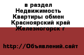  в раздел : Недвижимость » Квартиры обмен . Красноярский край,Железногорск г.